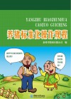 养猪标准化操作规程