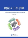 质量人工作手册  从华为质量工程师到海信质量副总的质量之路封面