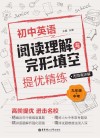初中英语阅读理解与完形填空提优精练  九年级+中考  附答案详解