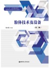 高等院校应用型本科规划教材  粉体技术及设备  第2版 封面