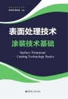 表面处理技术 涂装技术基础封面