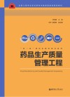 药品生产质量管理工程