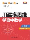 点石成金  用建模思维学高中数学  必修2  导学版