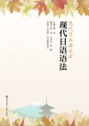 现代日语语法