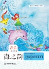 海之韵：小学音乐海洋主题课程（一至六年级）