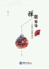 禅都物语