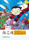 海之魂  小学语文海洋主题阅读课程  三年级、四年级