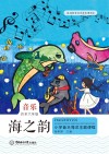 海之韵  小学音乐海洋主题课程  四年级-六年级  教师用书