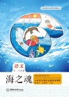 海之魂  小学语文海洋主题阅读课程  五年级-六年级
