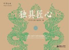 中华文明：独具匠心（汉英对照）