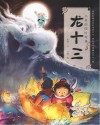 小米的四时奇遇  龙十三  英