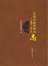 白银公路管理局志封面