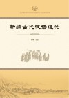 新编古代汉语通论封面