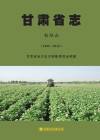 甘肃省志  农垦志  1989-2010