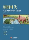 读图时代:儿童图画书阅读与出版