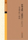 中华文化“走出去”与海外统一战线封面