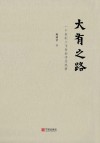 大有之路:一个新闻工作者的学思践悟
