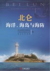 北仑海洋、海岛与海防