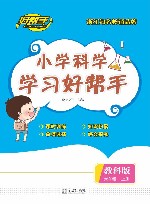 小学科学学习好帮手  科学  六年级