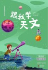 跟我学天文：第4册