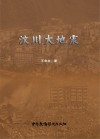 汶川大地震