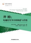 开拍 电视纪实节目的构思与营销封面