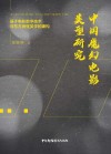 中国魔幻电影类型研究