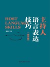 主持人语言表达技巧  第3版