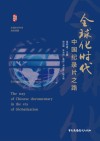 全球化时代中国纪录片之路封面