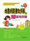 作文有方法：特级教师的10堂写作课  六年级