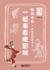 一起来看皮影戏