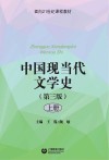 中国现当代文学史  第3版：上
