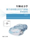 车辆动力学
