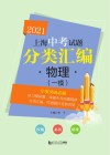 2021上海中考试题分类汇编·物理  一模