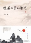 透过心灵的阳光  下