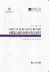 SIRT1及其激动剂白藜芦醇对糖尿病心血管并发症保护作用的实验研究