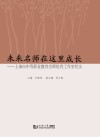 未来名师在这里成长