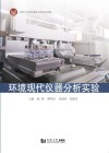 环境现代仪器分析实验
