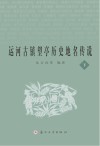 运河古镇望亭历史地名传说  下