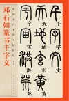 邓石如篆书千字文