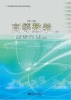 21世纪高等职业教育信息化数字规划教材  高等数学  上  第2版