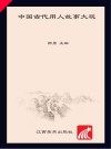 中国古代用人故事大观封面