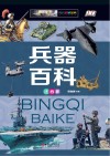 兵器百科  注音版