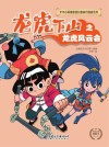 中华小英雄原创科普知识漫画  龙虎下山之龙虎风云会