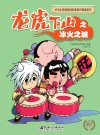 中华小英雄原创科普知识漫画  龙虎下山之冰火之城