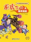 中华小英雄原创科普知识漫画  龙虎下山之联手闯关