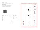四库全书选萃子部文子