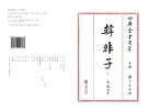 四库全书选萃子部韩非子下
