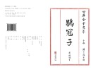 四库全书选萃子部鹖冠子