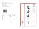 四库全书选萃集部隋唐篇4